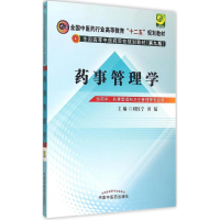正版新书]药事管理学刘红宁9787513224314
