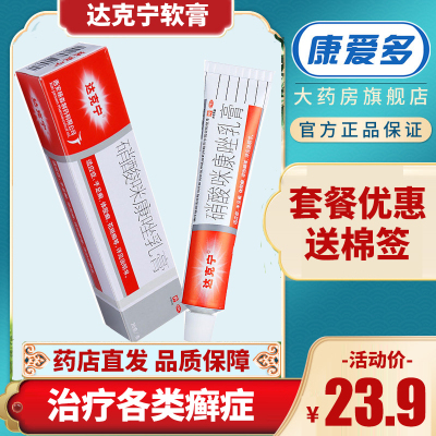 达克宁软膏硝酸咪康唑乳膏20g挫真菌感染足癣杀菌脱皮瘙痒治脚气药癣症
