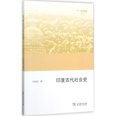 [M]印度古代社会史-9787100151146