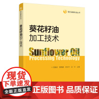 科技.葵花籽油加工技术现代油脂科技丛书郑竟成等出版年份2021年最新印刷2021年1月版次1最高印次1食品与生物食品科技