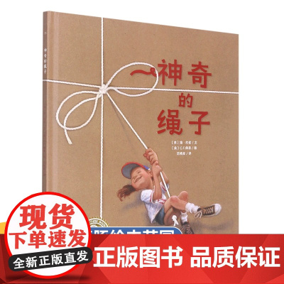 神奇的绳子 精装海豚绘本花园系列 想象力国际获奖幼儿绘本幼儿园老师大班儿童故事书亲子读物图画书三四五六岁宝宝的故事书籍