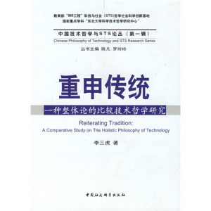 正版新书]重申传统:一种整体论的比较技术哲学研究(中国技术哲