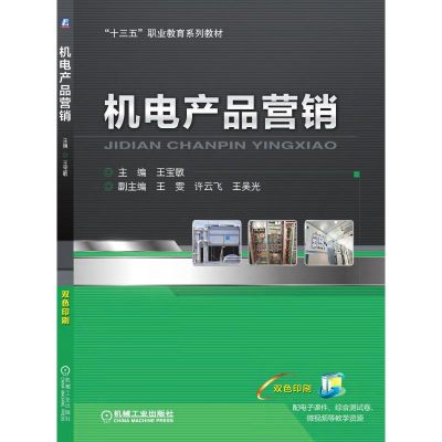 正版新书]机电产品营销(十三五职业教育系列教材)王宝敏 王雯 许