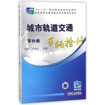 正版新书]城市轨道交通车辆检修(第2版)/阳东阳东9787111478485