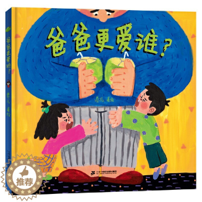 [醉染正版]爸爸谁 精装硬皮图画书蒲蒲兰绘本儿童情绪养成绘本温馨家庭儿童启蒙故事图书二胎关系教育绘本3-6岁宝宝亲子共读