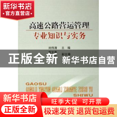 正版 高速公路营运管理专业知识与实务 刘伟清 人民交通出版社 97
