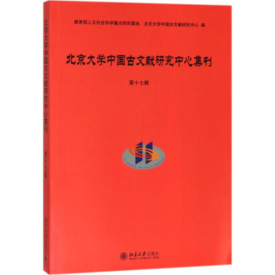 醉染图书北京大学中国古文献研究中心集刊9787301296363
