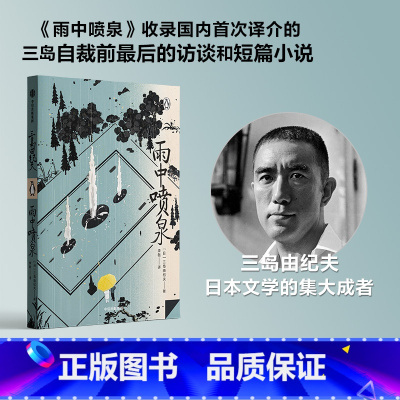 [正版] 雨中喷泉 三岛由纪夫著 企鹅轻经典系列 从处女作到切腹前的访谈 三岛由纪夫的从生到死 出版社图书