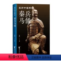 [正版]秦兵马俑(亲历中国考古系列)
