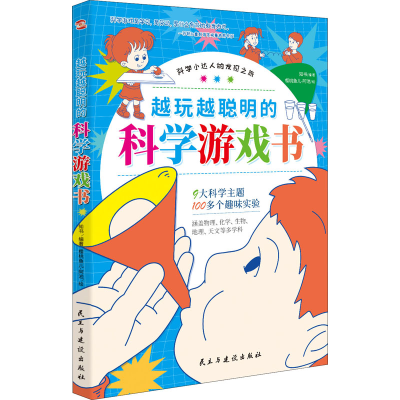 [M]越玩越聪明的科学游戏书-9787513936682