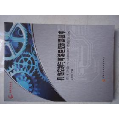 正版新书]机电控制与可编程控制技术王立权9787304062033
