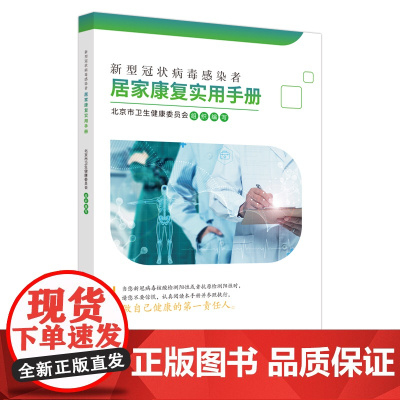 新型冠状病毒感染者居家康复实用手册