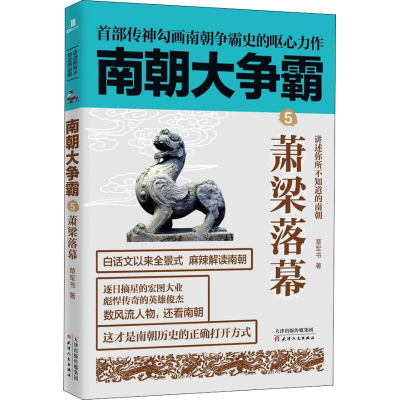 [M]南朝大争霸 5 萧梁落幕-9787201138749