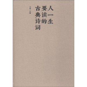 醉染图书人一生要读的古典诗词9787550247208
