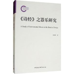 正版新书]《诗经》之器乐研究李婷婷9787520345590