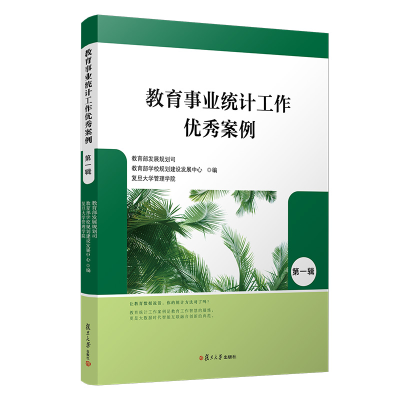 醉染图书教育事业统计工作案例(辑)9787309143713
