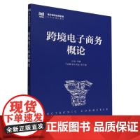 跨境电子商务概论