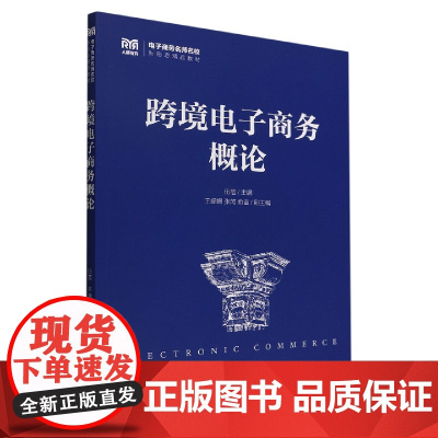 跨境电子商务概论