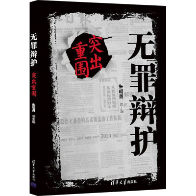 正版新书]无罪辩护 突出重围朱明勇9787302597988