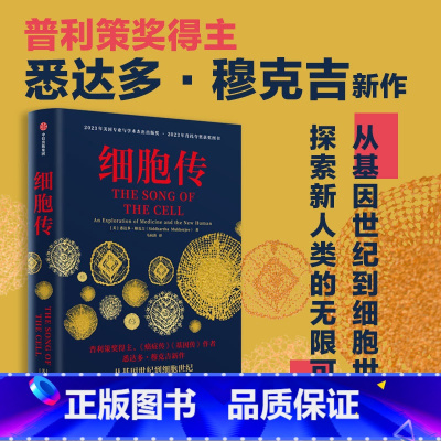 细胞传 [正版]细胞传 悉达多穆克吉著 普利策奖得主 《癌症传》《基因传》作者 悉达多·穆克吉新作 探索医学和新人类的无
