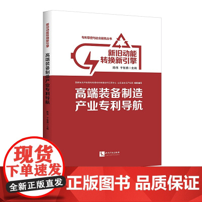正版 新旧动能转换新引擎:高端装备制造产业专利导航 陈伟 于智勇 知识产权出版社店