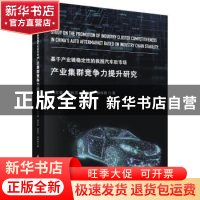 正版 基于产业链稳定性的我国汽车后市场产业集群竞争力提升研究