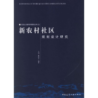[M]新农村社区规划设计研究:社会主义新农村建设丛书(3)-9787112079889