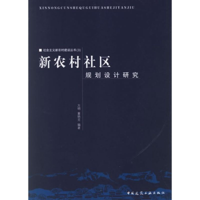 [M]新农村社区规划设计研究:社会主义新农村建设丛书(3)-9787112079889