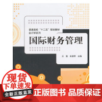 国际财务管理(普通高校“十二五”规划教材·会计学系列)