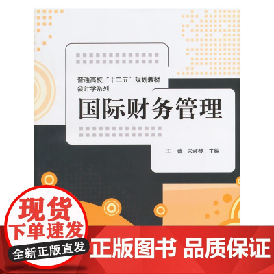 国际财务管理(普通高校“十二五”规划教材·会计学系列)
