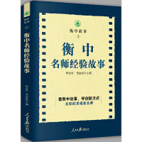 醉染图书衡中名师经验故事9787511566676