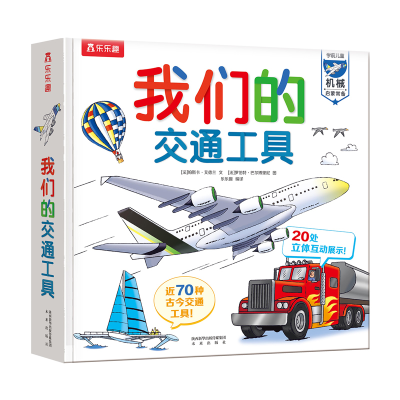 醉染图书我们的交通工具9787541771132