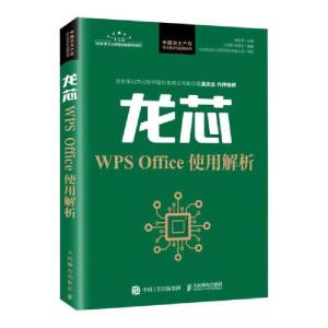 正版新书]龙芯w office使用解析 操作系统 郝金亭郝金亭97871155