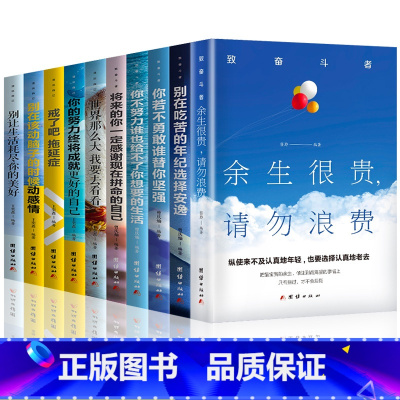 [正版]青少年励志书籍10册余生很贵请勿浪费 别在吃苦的年纪选择安逸 至奋斗者系列 别再年龄青春文学全套网红适合高中生