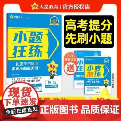 2025-2026年小题狂练高考 政治(新高考版)