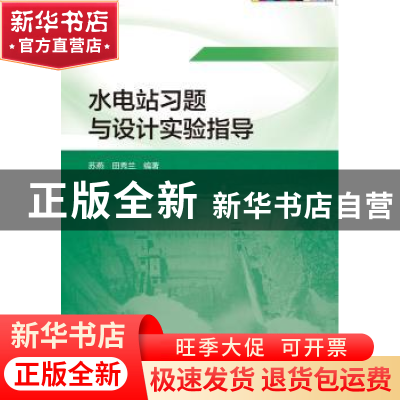 正版 水电站习题与设计实验指导 苏燕,田秀兰 中国水利水电出版社