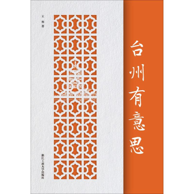 [M]台州有意思-9787517829409