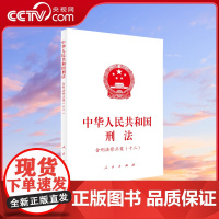 [央视网]中华人民共和国刑法(含刑法修正案(十二)) 人民出版社