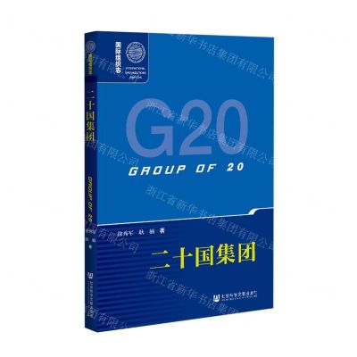 [N]二十国集团(国际组织志)-9787520179478