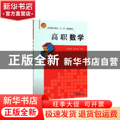 正版 高职数学 杨蕊鑫,曲向哲 编 天津大学出版社 9787561864722