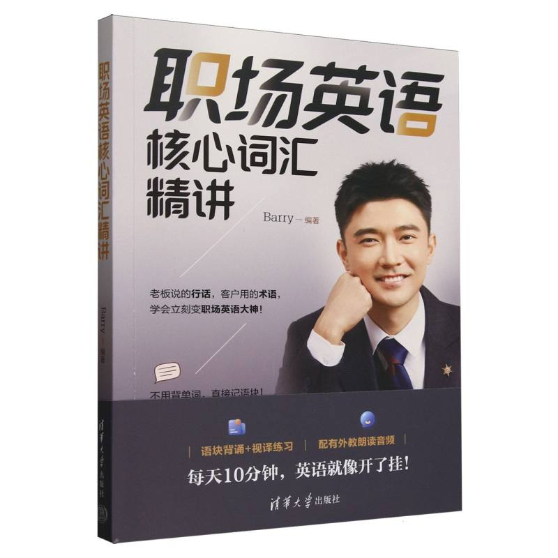 正版新书]职场英语核心词汇精讲编者:Barry|9787302690153