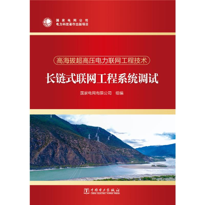 正版新书]长链式联网工程系统调试/高海拔超高压电力联网工程技