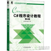 正版新书]c#程序设计教程 第4版 大中专理科计算机郑阿奇,梁敬