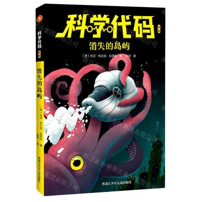[N]消失的岛屿/科学代码-9787531969747