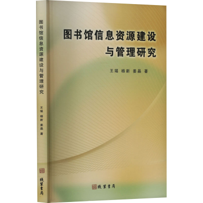 正版新书]图书馆信息资源建设与管理研究王瑶,杨新,姜晶 著97875