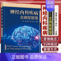 [正版]神经内科疾病全病程管理 夏健 陈华 袁叶 神经内科学神经病学互联网医疗中南大学湘雅医院全病程经验 9787122