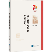 正版新书]语文教学与教育发展研究袁牧 著9787513083645