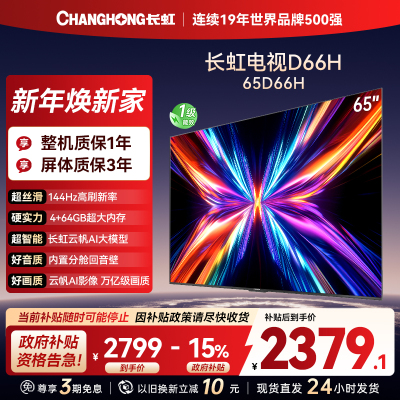 长虹电视65D66H 65英寸144Hz高刷 云帆AI大模型 4+64GB大内存一键看直播4K平板液晶电视机政府补贴