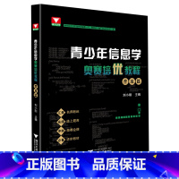 默认 小学通用 [正版]书店 书籍青少年信息学奥赛培优教程.普及篇 刘小刚 高中学科竞赛培优教程C++读写代码信息学奥赛