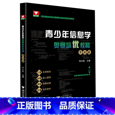 默认 小学通用 [正版]书店 书籍青少年信息学奥赛培优教程.普及篇 刘小刚 高中学科竞赛培优教程C++读写代码信息学奥赛